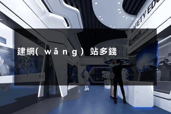 建網(wǎng)站多錢