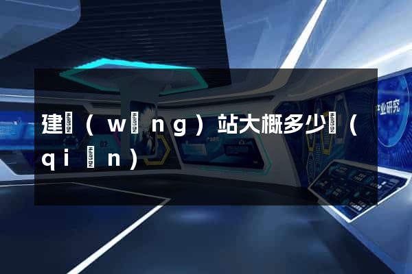 建網(wǎng)站大概多少錢(qián)