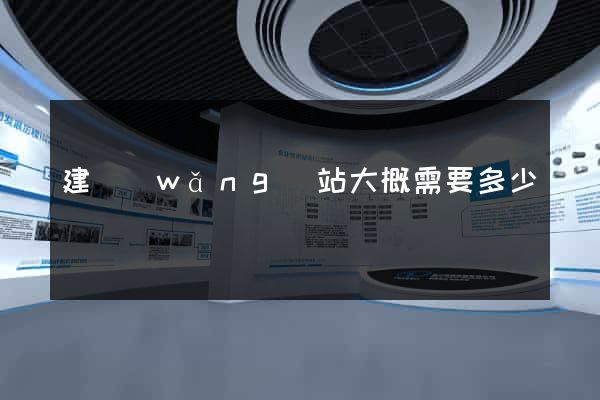 建網(wǎng)站大概需要多少錢