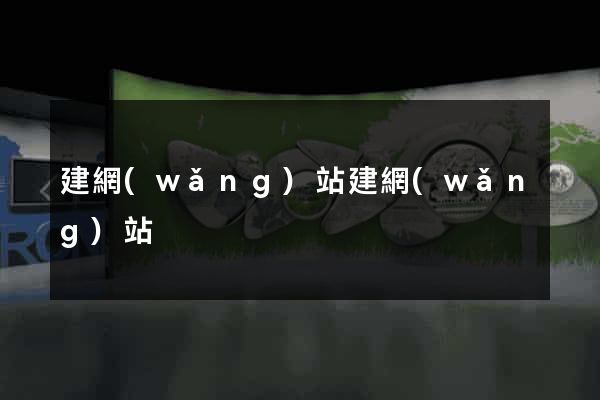 建網(wǎng)站建網(wǎng)站