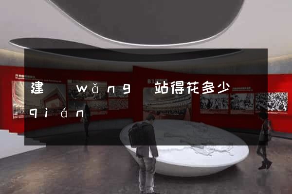 建網(wǎng)站得花多少錢(qián)