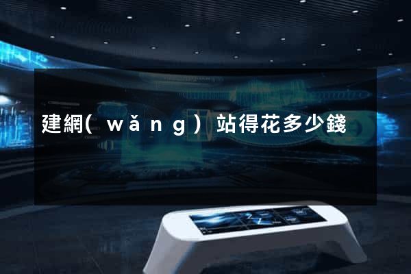 建網(wǎng)站得花多少錢