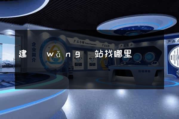 建網(wǎng)站找哪里