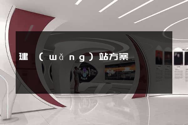 建網(wǎng)站方案