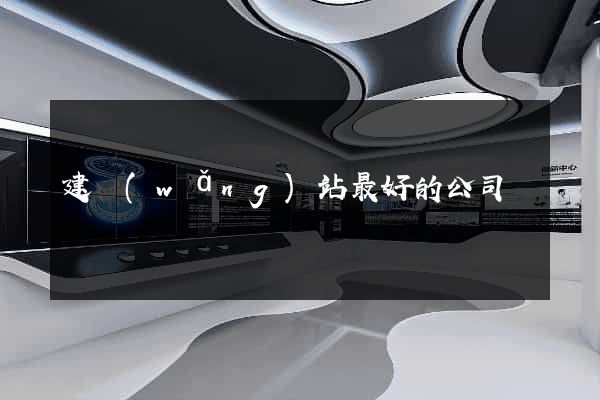 建網(wǎng)站最好的公司