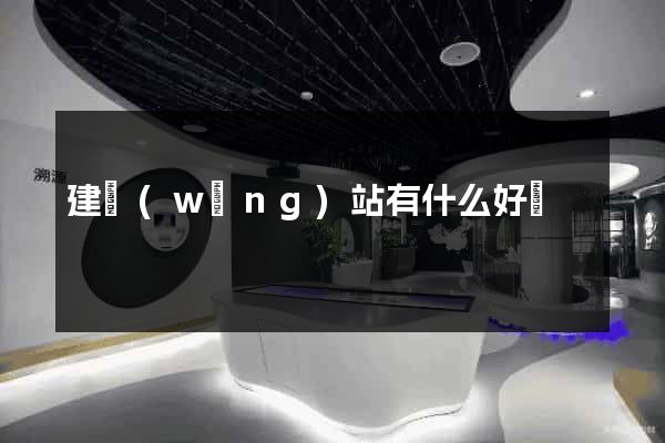 建網(wǎng)站有什么好處