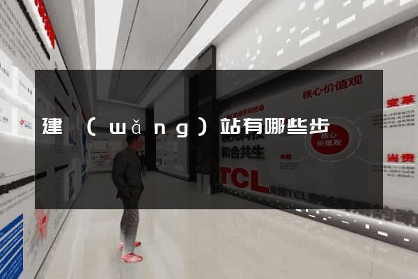 建網(wǎng)站有哪些步驟