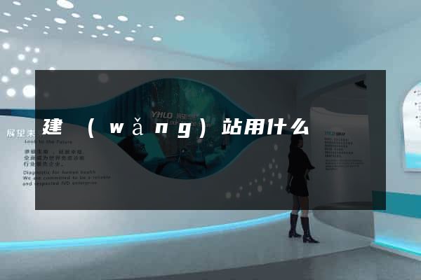 建網(wǎng)站用什么