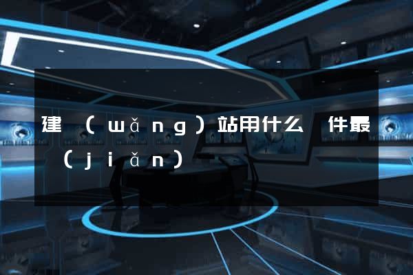 建網(wǎng)站用什么軟件最簡(jiǎn)單