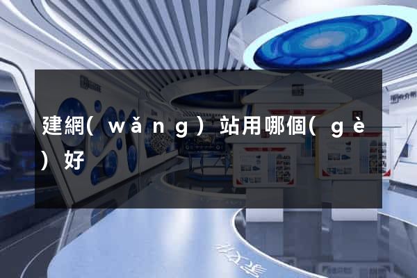建網(wǎng)站用哪個(gè)好