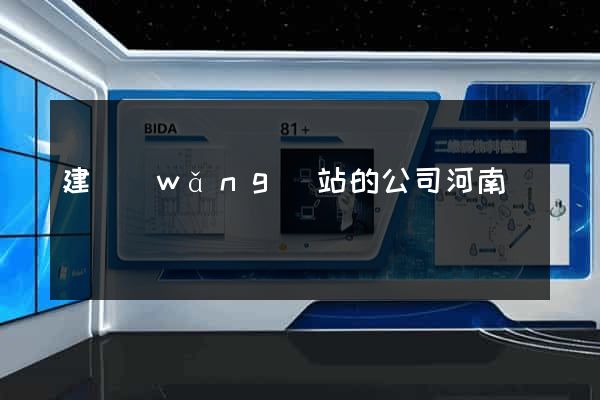 建網(wǎng)站的公司河南