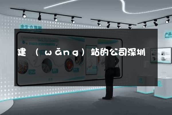 建網(wǎng)站的公司深圳