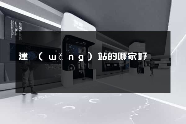 建網(wǎng)站的哪家好