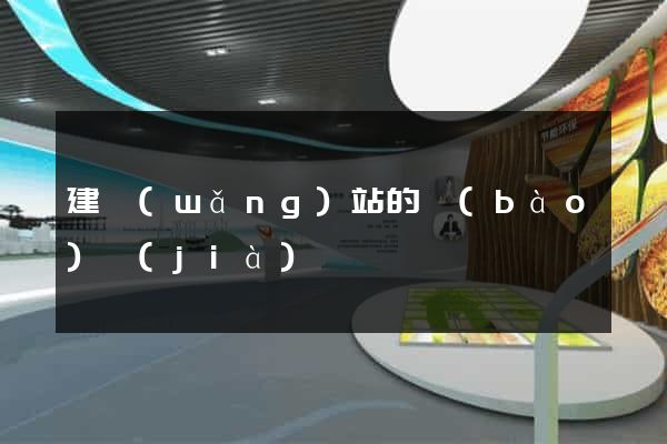 建網(wǎng)站的報(bào)價(jià)
