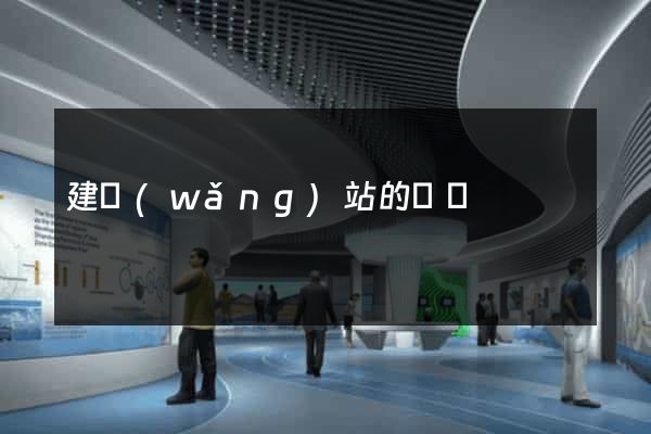 建網(wǎng)站的報價