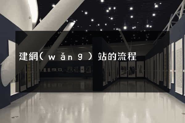 建網(wǎng)站的流程