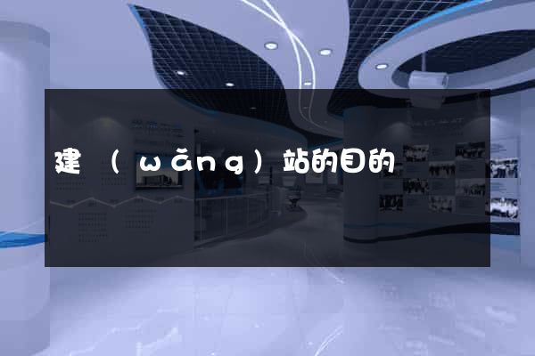 建網(wǎng)站的目的