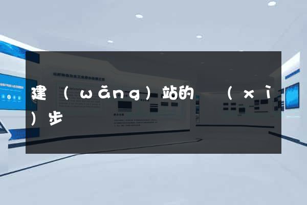 建網(wǎng)站的詳細(xì)步驟