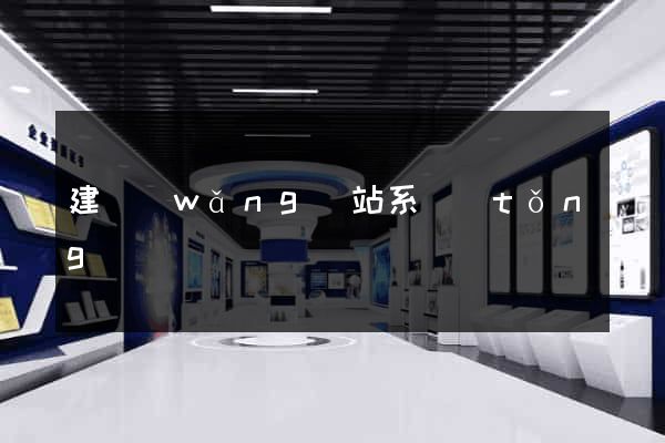 建網(wǎng)站系統(tǒng)