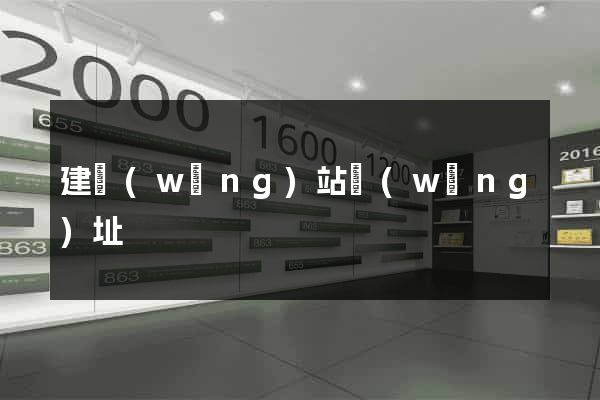 建網(wǎng)站網(wǎng)址