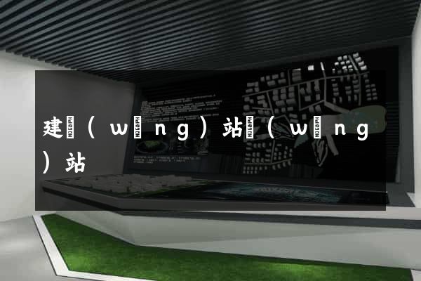建網(wǎng)站網(wǎng)站