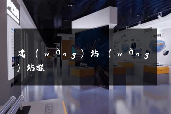 建網(wǎng)站網(wǎng)站推廣