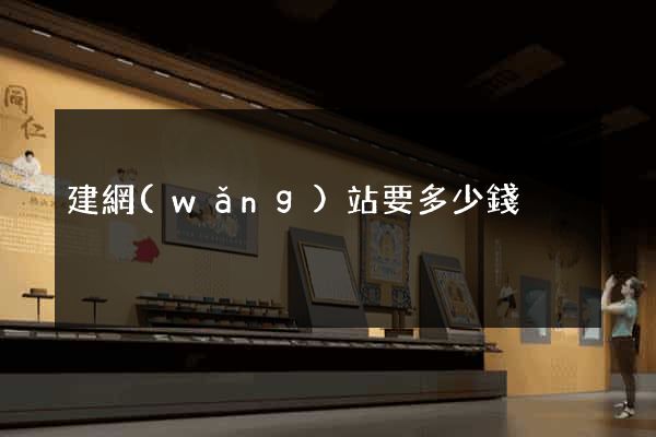 建網(wǎng)站要多少錢