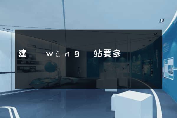 建網(wǎng)站要多錢