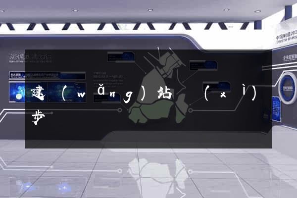 建網(wǎng)站詳細(xì)步驟