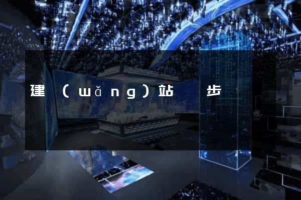 建網(wǎng)站詳細步驟