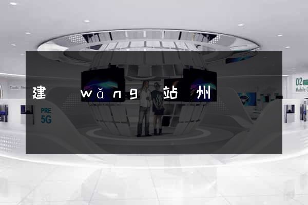 建網(wǎng)站鄭州