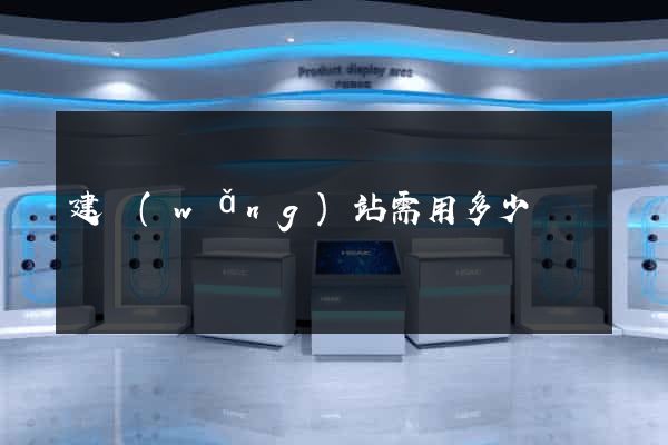 建網(wǎng)站需用多少錢