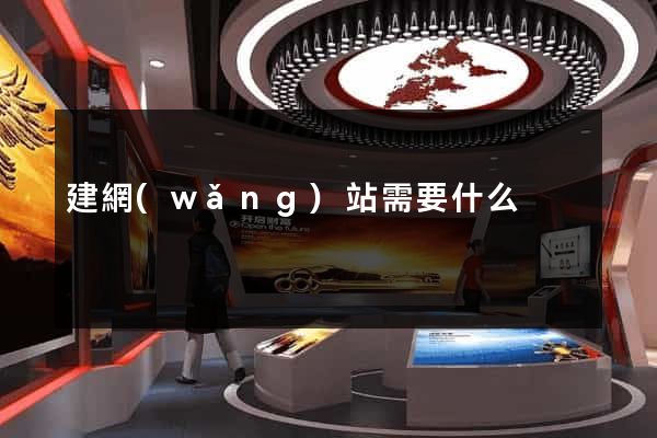 建網(wǎng)站需要什么