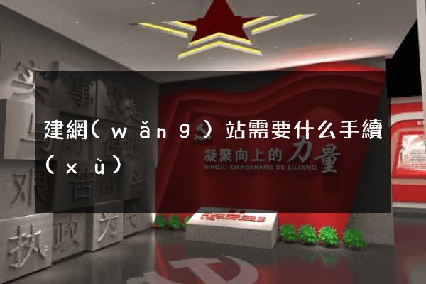 建網(wǎng)站需要什么手續(xù)