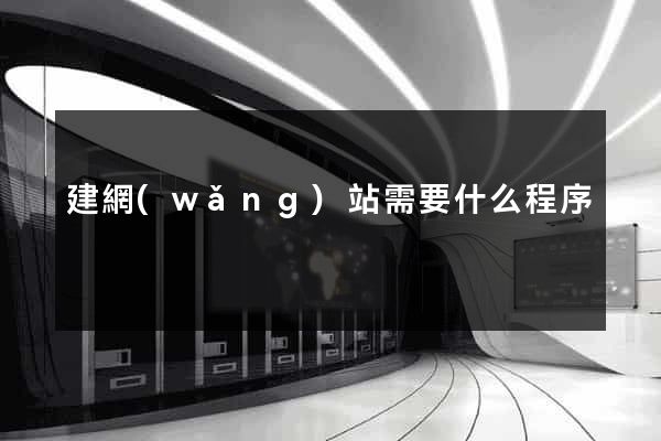 建網(wǎng)站需要什么程序