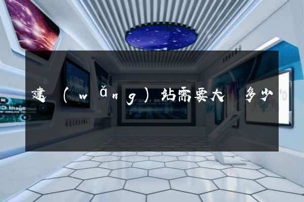 建網(wǎng)站需要大約多少錢