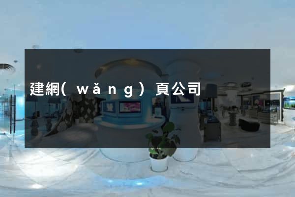 建網(wǎng)頁公司