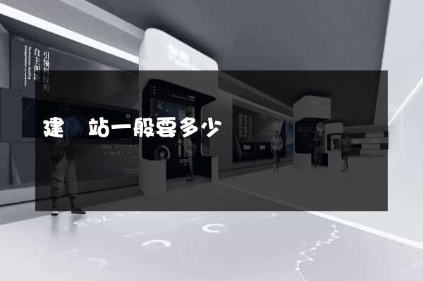 建網站一般要多少錢