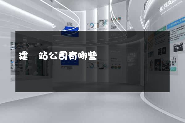 建網站公司有哪些