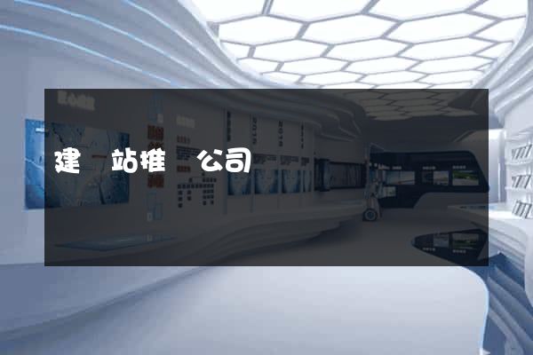 建網站推廣公司