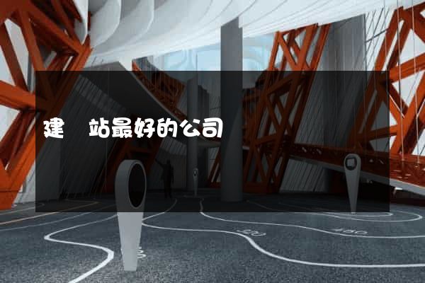 建網站最好的公司