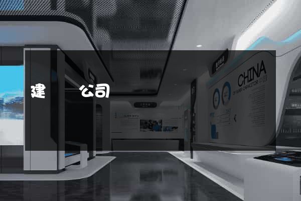 建網頁公司