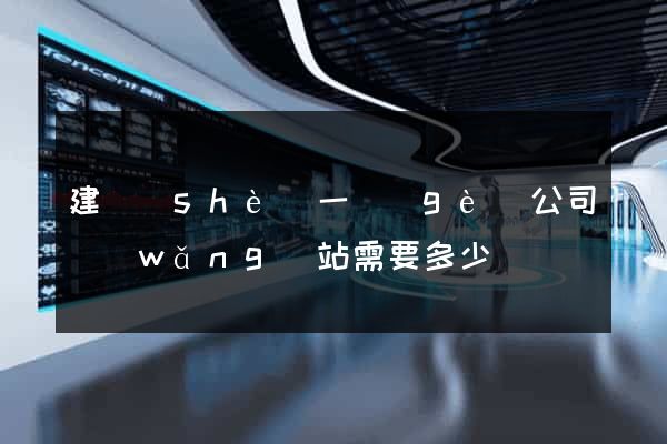 建設(shè)一個(gè)公司網(wǎng)站需要多少錢