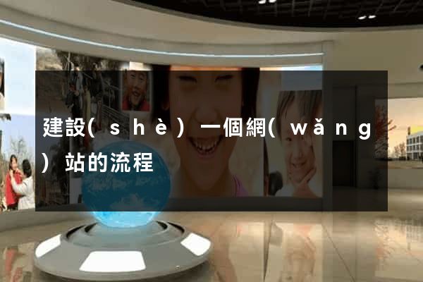 建設(shè)一個網(wǎng)站的流程