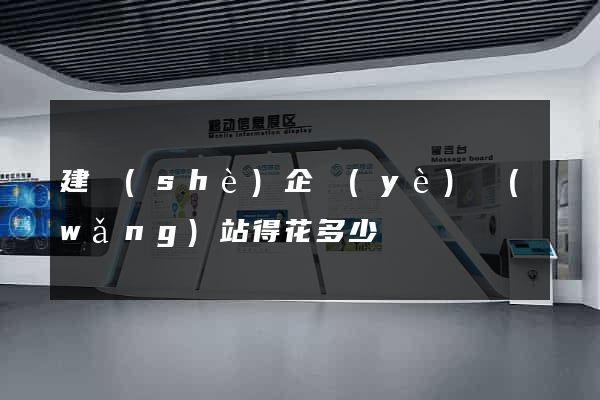 建設(shè)企業(yè)網(wǎng)站得花多少錢