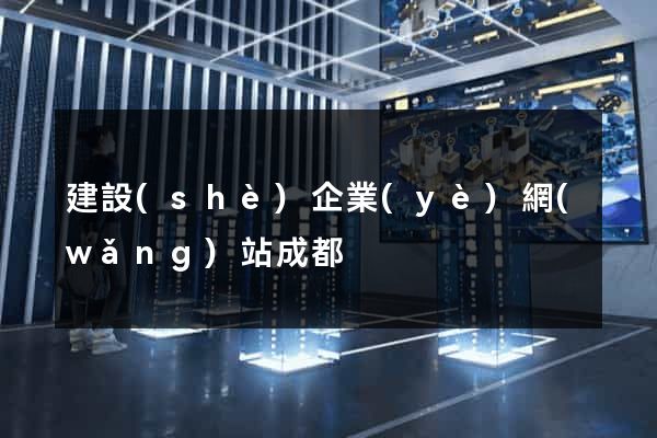 建設(shè)企業(yè)網(wǎng)站成都