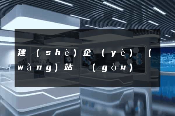 建設(shè)企業(yè)網(wǎng)站機構(gòu)