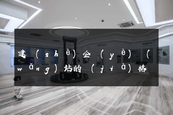 建設(shè)企業(yè)網(wǎng)站的價(jià)格