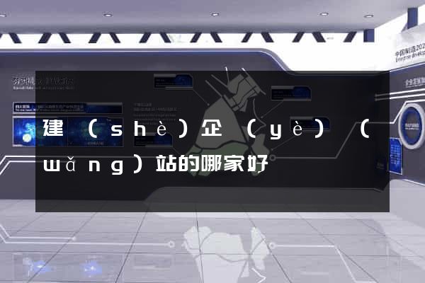 建設(shè)企業(yè)網(wǎng)站的哪家好