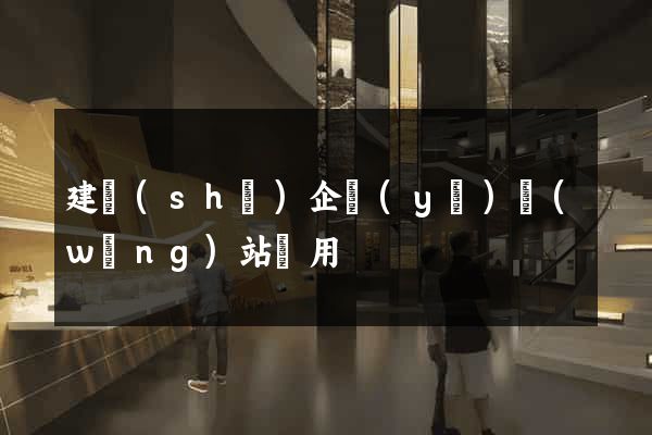 建設(shè)企業(yè)網(wǎng)站費用